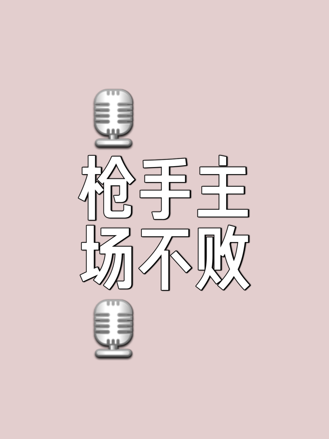 包含阿森纳再次遭遇平局，冠军梦渐行渐远的词条