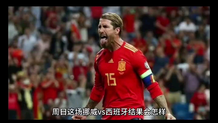 挪威队在欧预赛比赛中迎来了一场激动人心的胜利