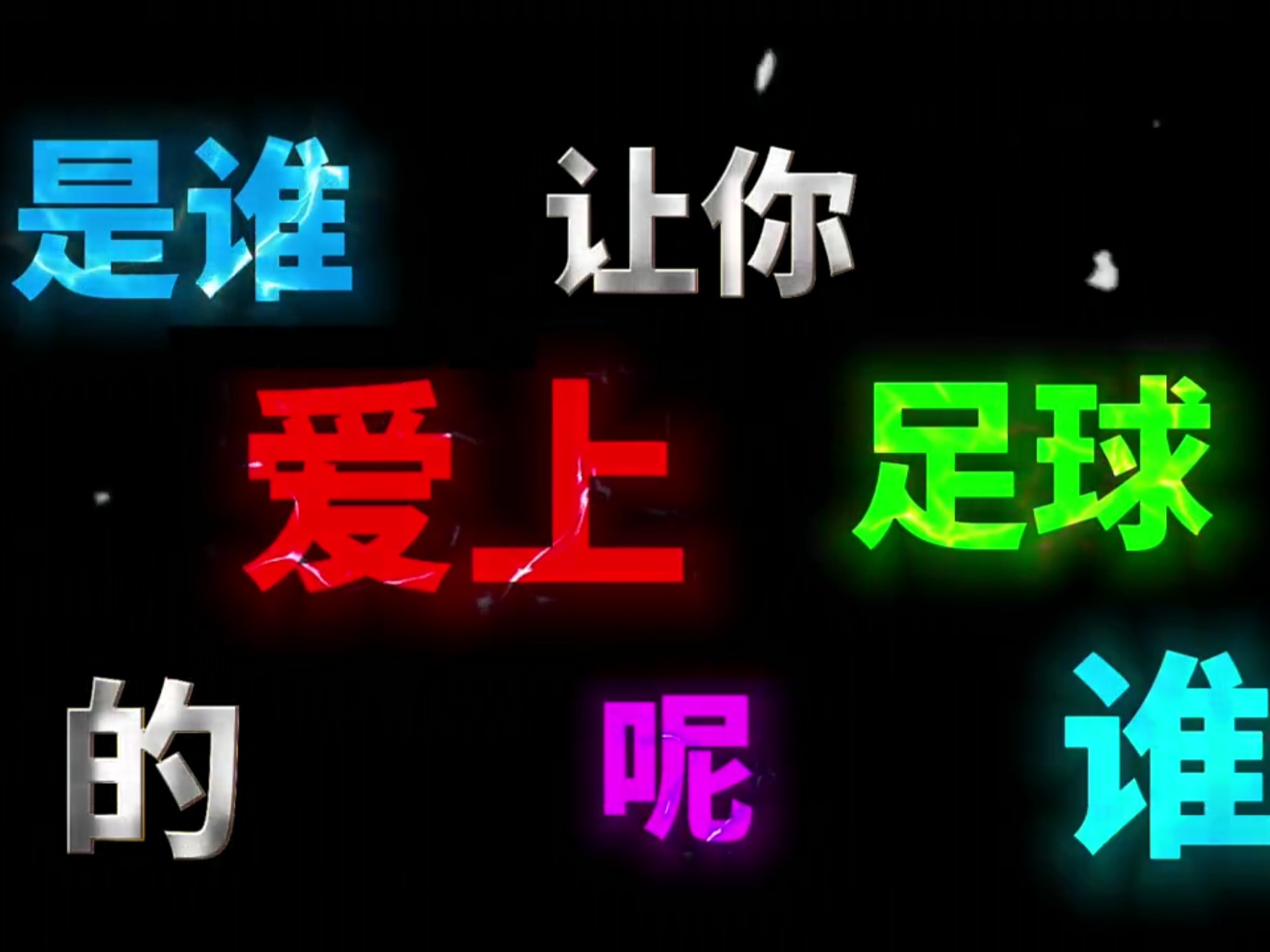 三亿体育体育官方登录入口-足球场上惊险刺激，每一分每一秒都扣人心弦的简单介绍